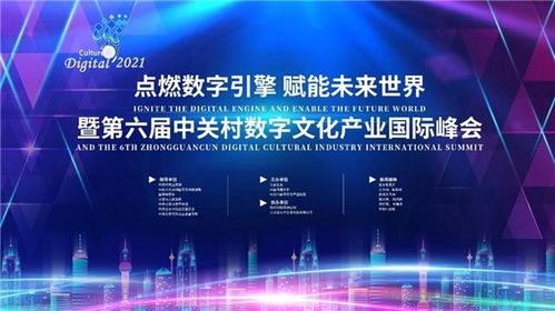 數(shù)字融合，智啟未來(lái) 第六屆中關(guān)村數(shù)字文化產(chǎn)業(yè)國(guó)際峰會(huì)蓄勢(shì)待發(fā)
